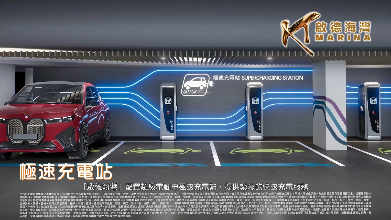 極速充電站 SUPERCHARGING STATION